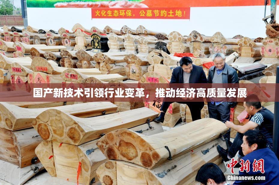国产新技术引领行业变革，推动经济高质量发展