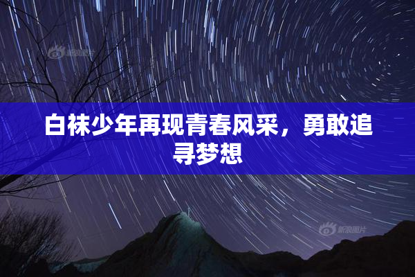 白袜少年再现青春风采，勇敢追寻梦想