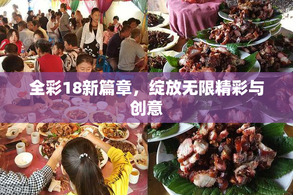 全彩18新篇章，绽放无限精彩与创意