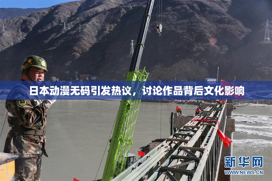 日本动漫无码引发热议，讨论作品背后文化影响