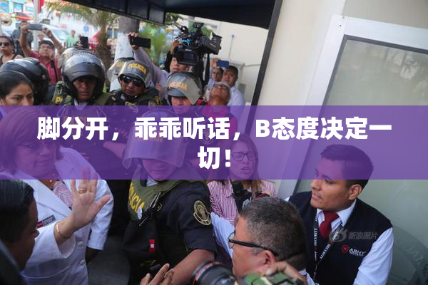 脚分开，乖乖听话，B态度决定一切！