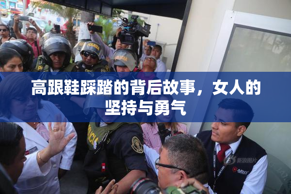 高跟鞋踩踏的背后故事，女人的坚持与勇气