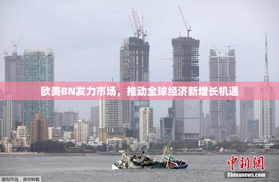 欧美BN发力市场，推动全球经济新增长机遇