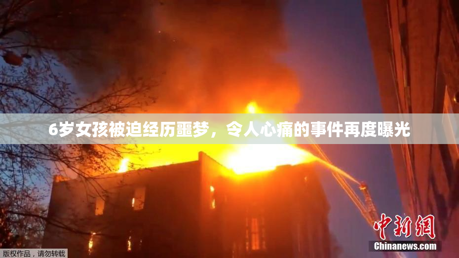 6岁女孩被迫经历噩梦，令人心痛的事件再度曝光