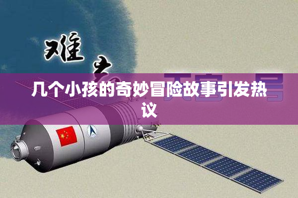 几个小孩的奇妙冒险故事引发热议