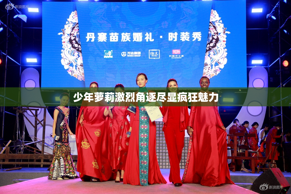 少年萝莉激烈角逐尽显疯狂魅力