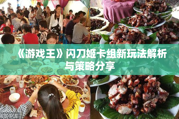 《游戏王》闪刀姬卡组新玩法解析与策略分享