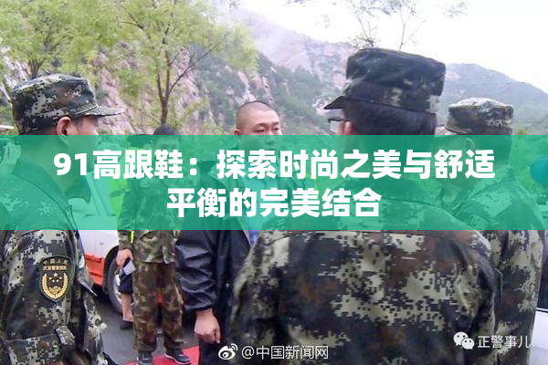 91高跟鞋：探索时尚之美与舒适平衡的完美结合