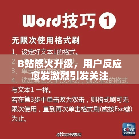B站怒火升级，用户反应愈发激烈引发关注