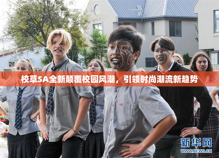 校草SA全新颠覆校园风潮，引领时尚潮流新趋势