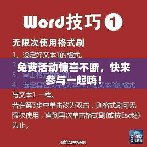 免费活动惊喜不断，快来参与一起嗨！