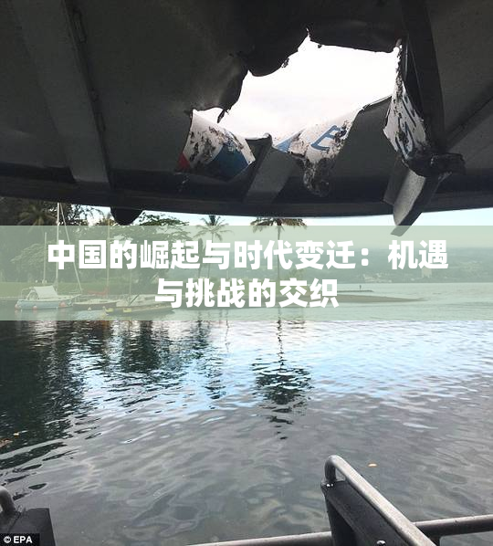 中国的崛起与时代变迁：机遇与挑战的交织