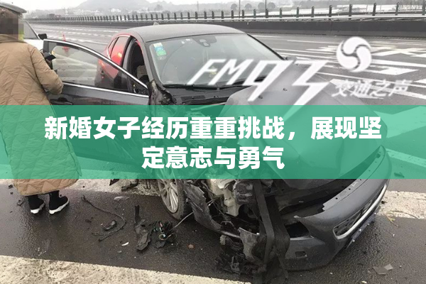 新婚女子经历重重挑战，展现坚定意志与勇气