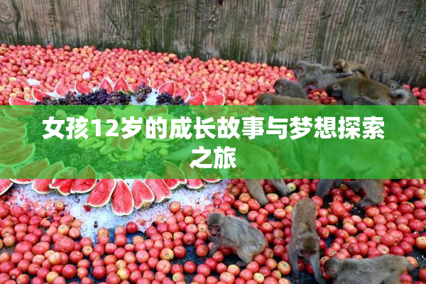 女孩12岁的成长故事与梦想探索之旅