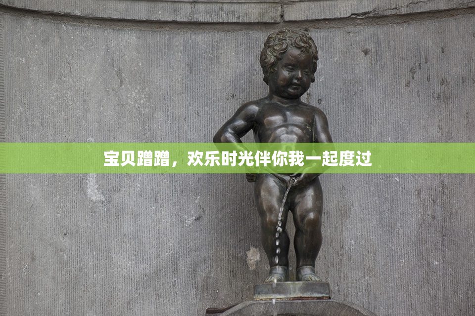 宝贝蹭蹭，欢乐时光伴你我一起度过