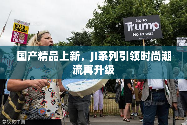 国产精品上新，JI系列引领时尚潮流再升级