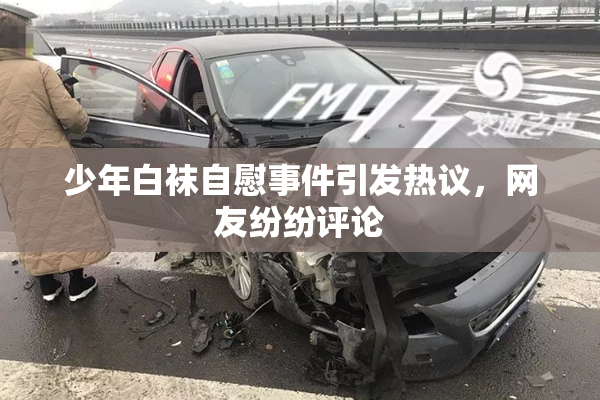 少年白袜自慰事件引发热议，网友纷纷评论