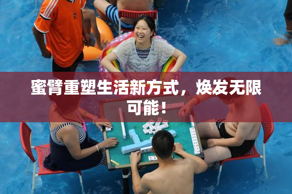 蜜臂重塑生活新方式，焕发无限可能！