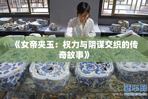 《女帝夹玉：权力与阴谋交织的传奇故事》