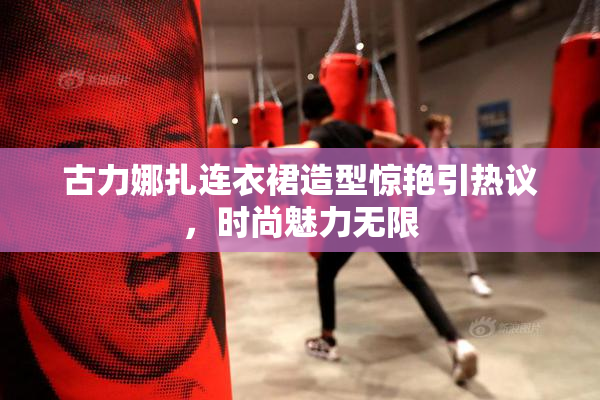 古力娜扎连衣裙造型惊艳引热议，时尚魅力无限
