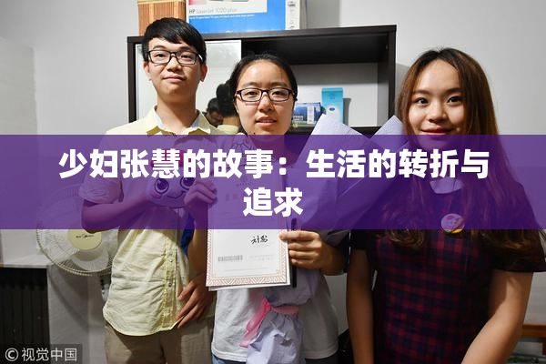 少妇张慧的故事：生活的转折与追求