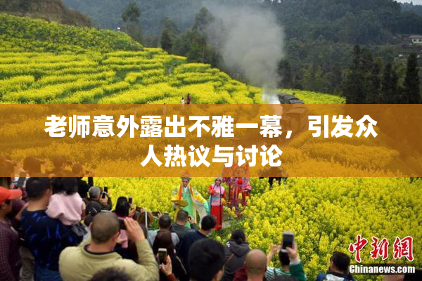 老师意外露出不雅一幕，引发众人热议与讨论