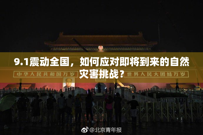 9.1震动全国，如何应对即将到来的自然灾害挑战？