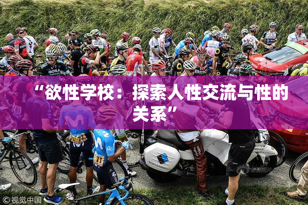 “欲性学校：探索人性交流与性的关系”