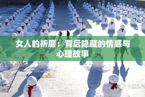 女人的折磨：背后隐藏的情感与心理故事