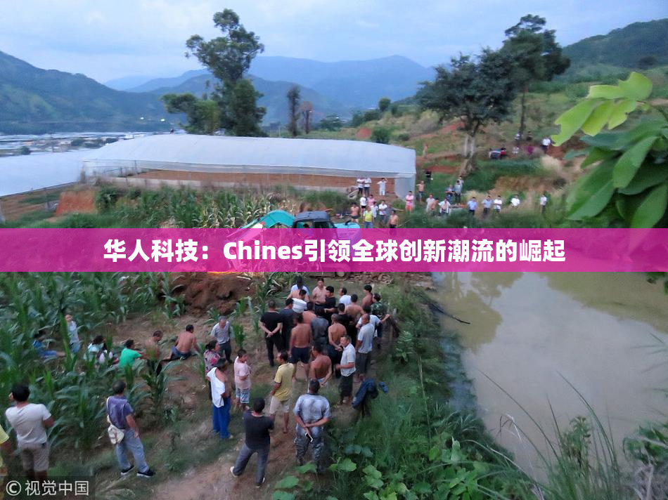 华人科技：Chines引领全球创新潮流的崛起