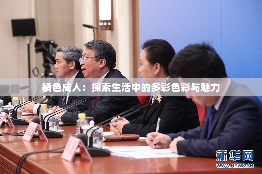 橘色成人：探索生活中的多彩色彩与魅力