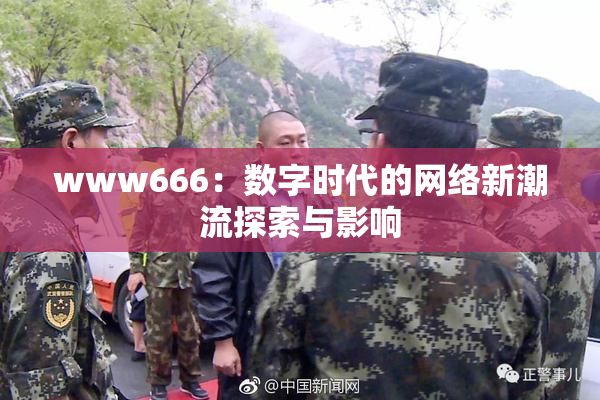 www666：数字时代的网络新潮流探索与影响