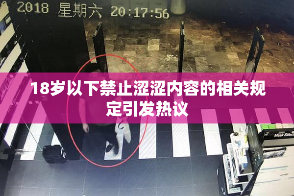 18岁以下禁止涩涩内容的相关规定引发热议
