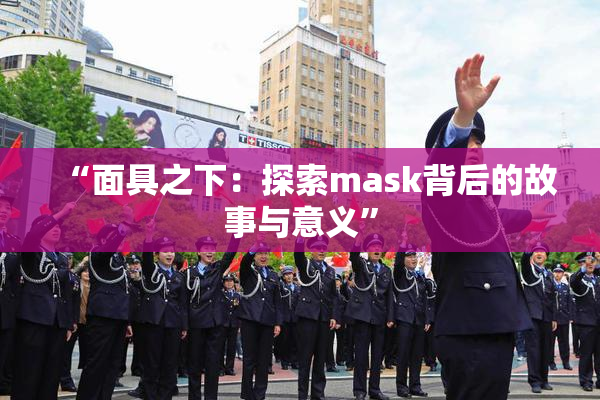 “面具之下：探索mask背后的故事与意义”