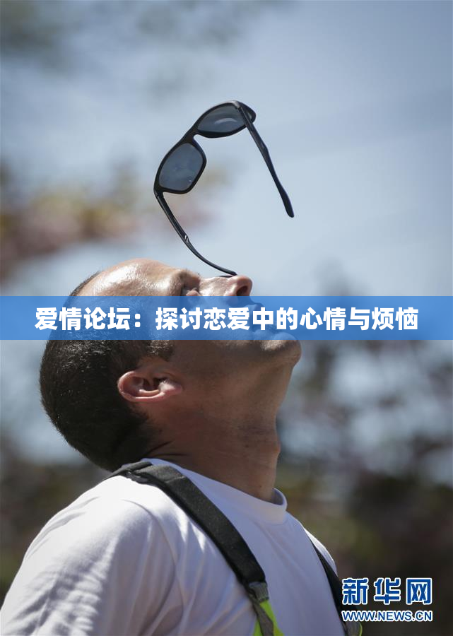 爱情论坛：探讨恋爱中的心情与烦恼