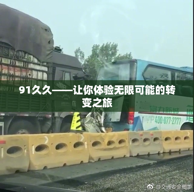 91久久——让你体验无限可能的转变之旅