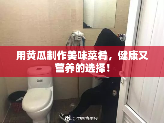 用黄瓜制作美味菜肴，健康又营养的选择！