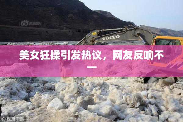 美女狂揉引发热议，网友反响不一
