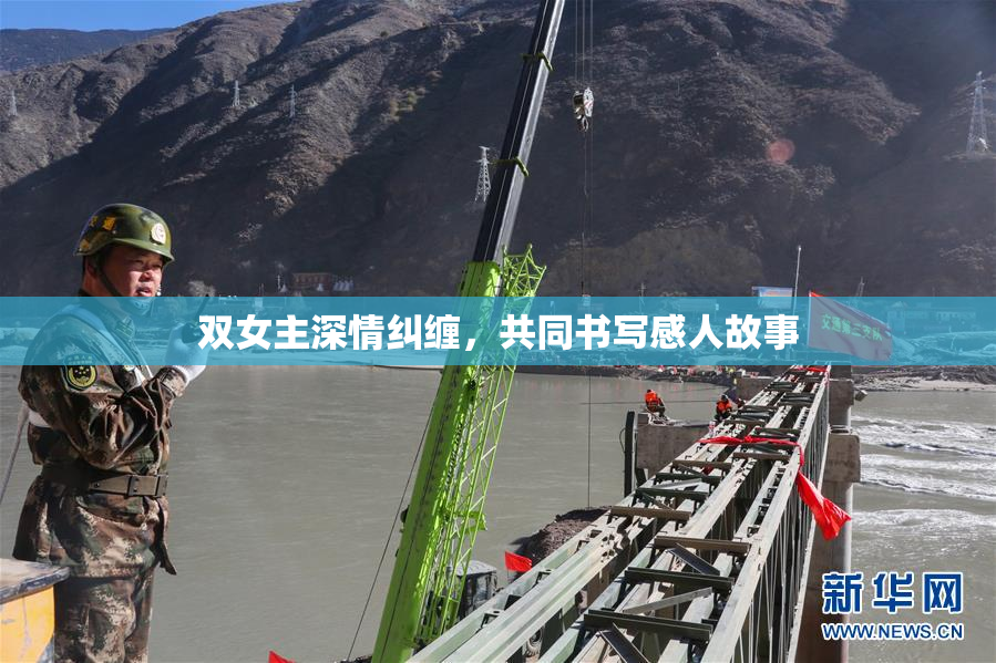 双女主深情纠缠，共同书写感人故事