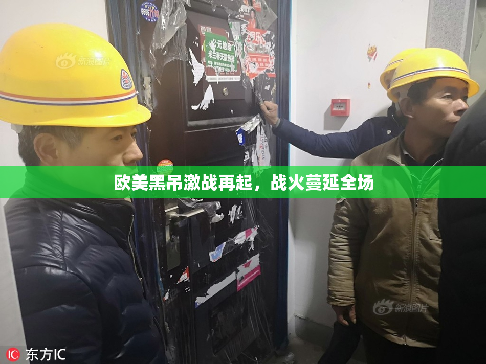 欧美黑吊激战再起，战火蔓延全场