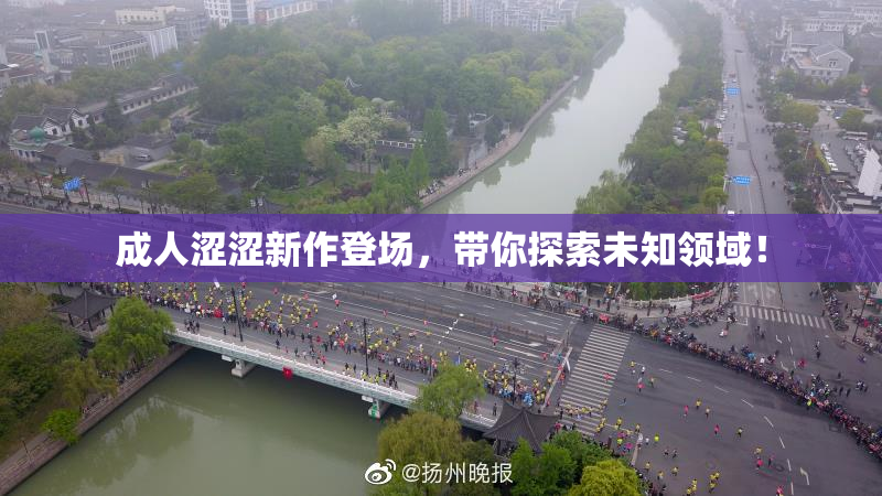 成人涩涩新作登场，带你探索未知领域！