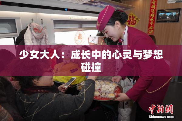 少女大人：成长中的心灵与梦想碰撞