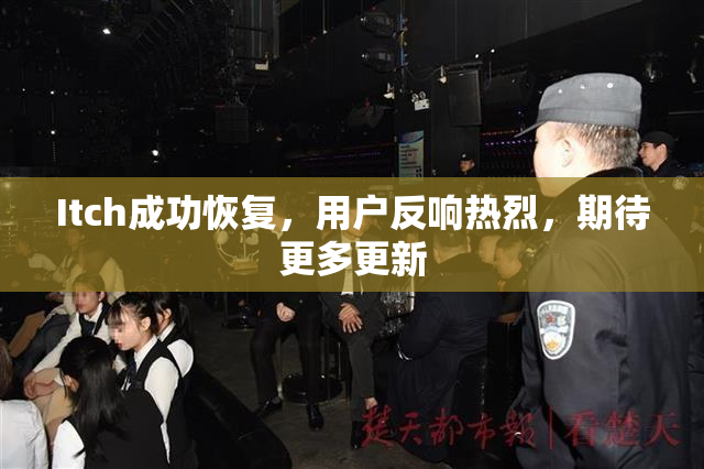 Itch成功恢复，用户反响热烈，期待更多更新