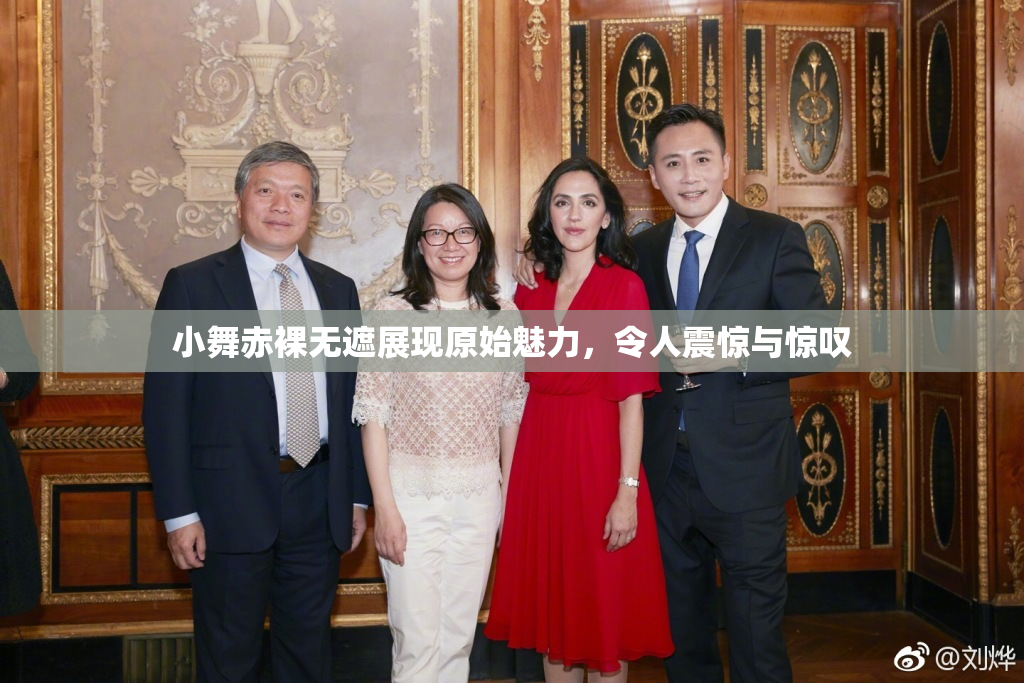小舞赤裸无遮展现原始魅力，令人震惊与惊叹