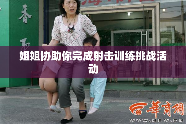 姐姐协助你完成射击训练挑战活动