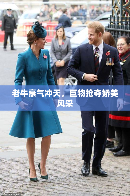 老牛豪气冲天，巨物抢夺娇美风采