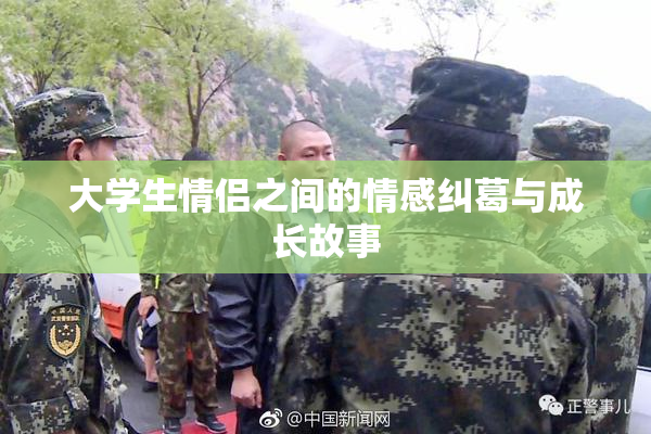 大学生情侣之间的情感纠葛与成长故事