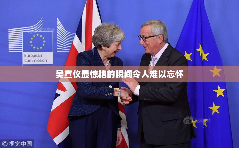 吴宣仪最惊艳的瞬间令人难以忘怀