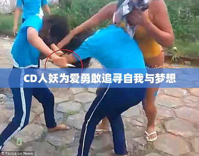 CD人妖为爱勇敢追寻自我与梦想
