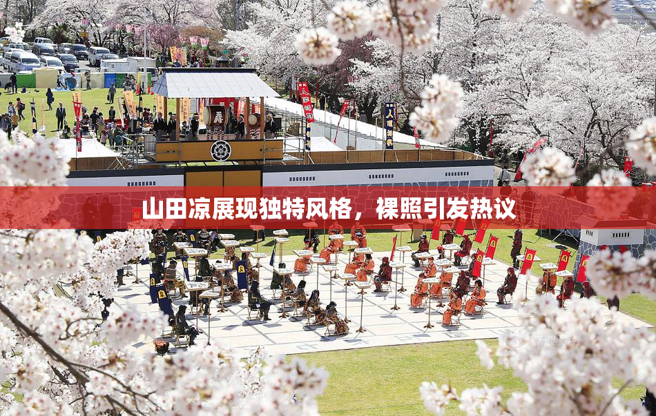 山田凉展现独特风格，裸照引发热议